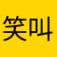 笑死了 叫垃圾软件都有人用过了