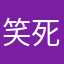 笑死人…….