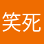 笑死全是导航
