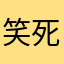 笑死喵喵了