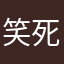 笑死嘞哈哈哈哈哈