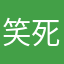 笑死图片内容根本不一样