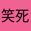 笑死我了？我是你