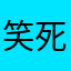 笑死我只有爛