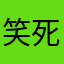 笑死我鳥