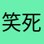 笑死我000