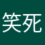 笑死才Fey