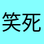 笑死禾