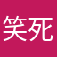 笑死，根本想不出