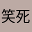 笑死😊