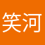笑河袁