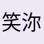笑沵