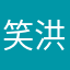 笑洪队