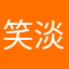 笑淡化伤了那富相的晁睿