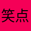 笑点低向柠檬