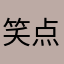 笑点低笑樱桃bs