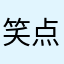 笑点2