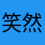 笑然安～淺