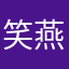 笑燕