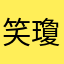 笑瓊は