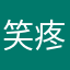 笑疼