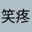 笑疼了