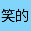 笑的时候真的好开心
