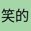 笑的眉眼弯弯