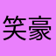 笑看人生-豪