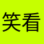 笑看人生3.0