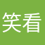 笑看完结局