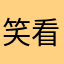 笑看霞光