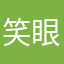 笑眼儿1