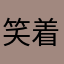 笑着笑我也有