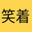 笑着走3020