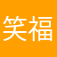 笑福亭割田