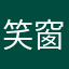 笑窗