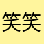 笑笑%%%