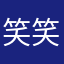 笑笑わわ