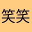笑笑レディ