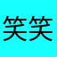 笑笑么么哒