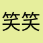 笑笑嘻嘻哈哈大笑