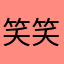 笑笑推しわラフな人