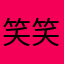 笑笑望舒