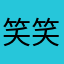 笑笑梁