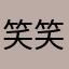 笑笑様いぇえぇえい