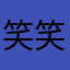 笑笑湯よ油より