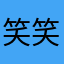 笑笑的小鑫