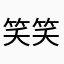 笑笑的柳柳