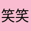 笑笑真可爱